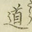 字道