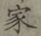 글자 家