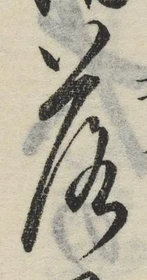 글자 落