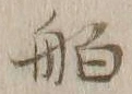 글자 舶