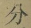 文字分