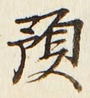 文字預