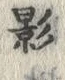 글자 影