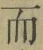 文字而