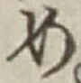 「め」字