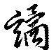 位置定マレル譎