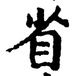 文字省