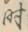 字時