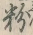 글자 粉