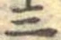 三の位置