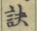文字訣
