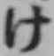文字け