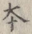 本，已得其位