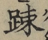文字疎