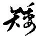 矮の位置