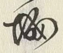 文字堀