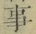 Chữ 事