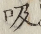 글자 吸
