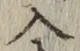 字入