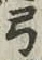 Character 弓