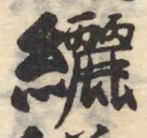 纚 위치 확인됨