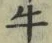 “牛”字