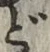 文字 ど