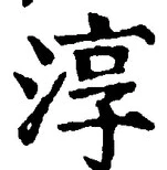 文字淳