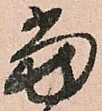 位置定マレル當