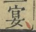Chữ 宴