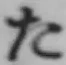 字た