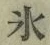 文字氷