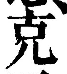 글자 克