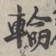 位置定マレル輪