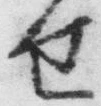 字せ
