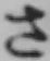 文字 さ