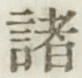 글자 諸