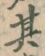 文字其