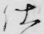 Chữ 仕
