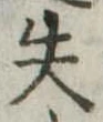 失 위치 확인됨