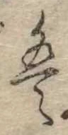 𛂣 위치 확인됨