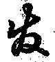 位置 確認된 発