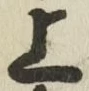 글자 上