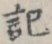 記 위치 확인됨