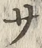 𡨸サ