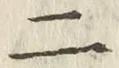 字二