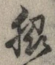Đã định vị 脇