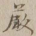 글자 厳