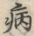 Character 病