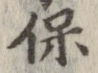 保の位置